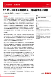 交运行业周报：20年H1顺丰生鲜高增长，国内客流稳步恢复