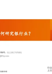 银行行业专题研究：我们如何研究银行业？