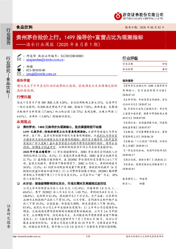 酒水行业周报（2020年8月第1期）：贵州茅台批价上行，1499指导价+直营占比为观测指标