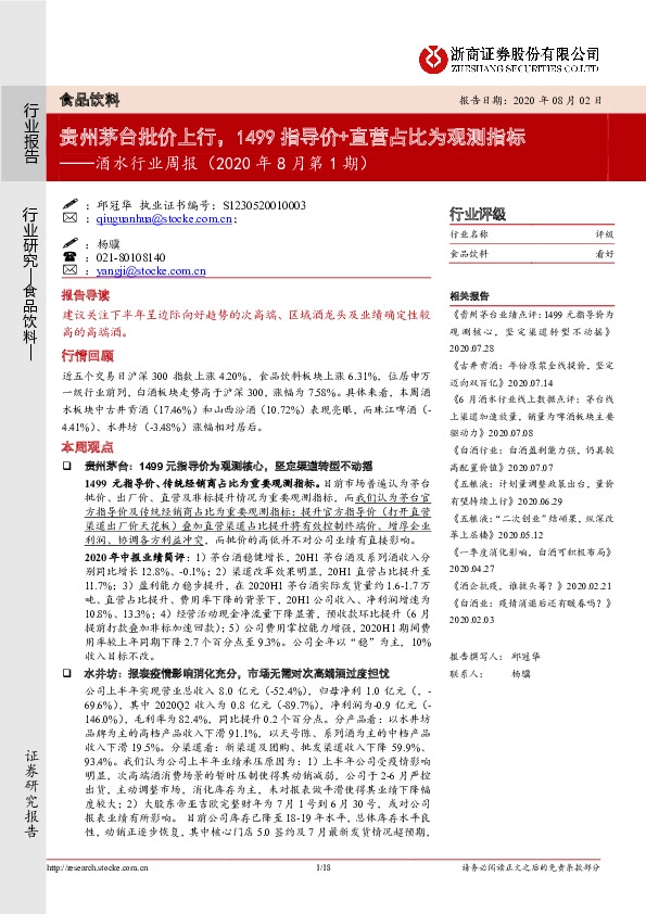 酒水行业周报（2020年8月第1期）：贵州茅台批价上行，1499指导价+直营占比为观测指标