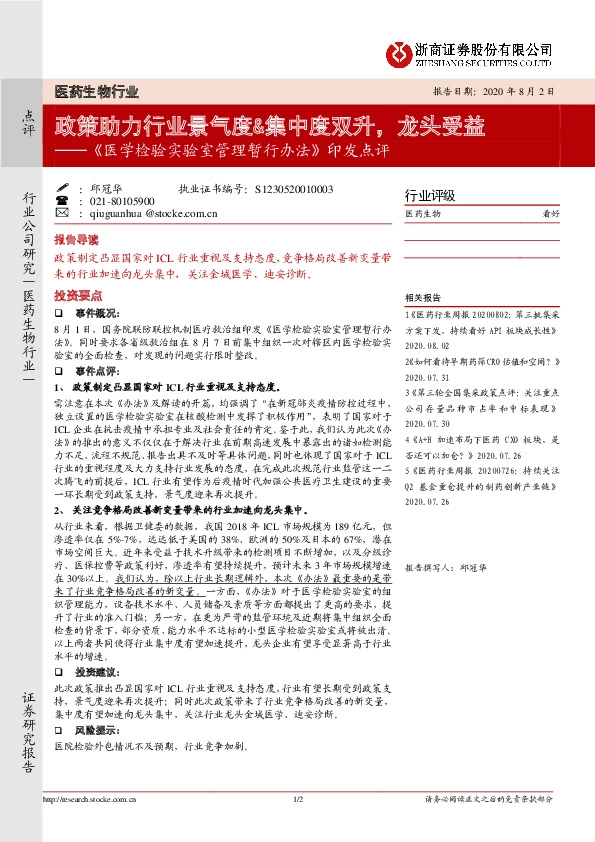 医药生物行业《医学检验实验室管理暂行办法》印发点评：政策助力行业景气度&集中度双升，龙头受益