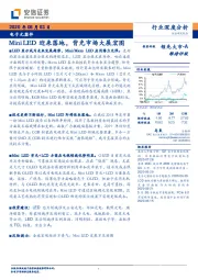 电子元器件行业深度分析：Mini LED迎来落地，背光市场大展宏图