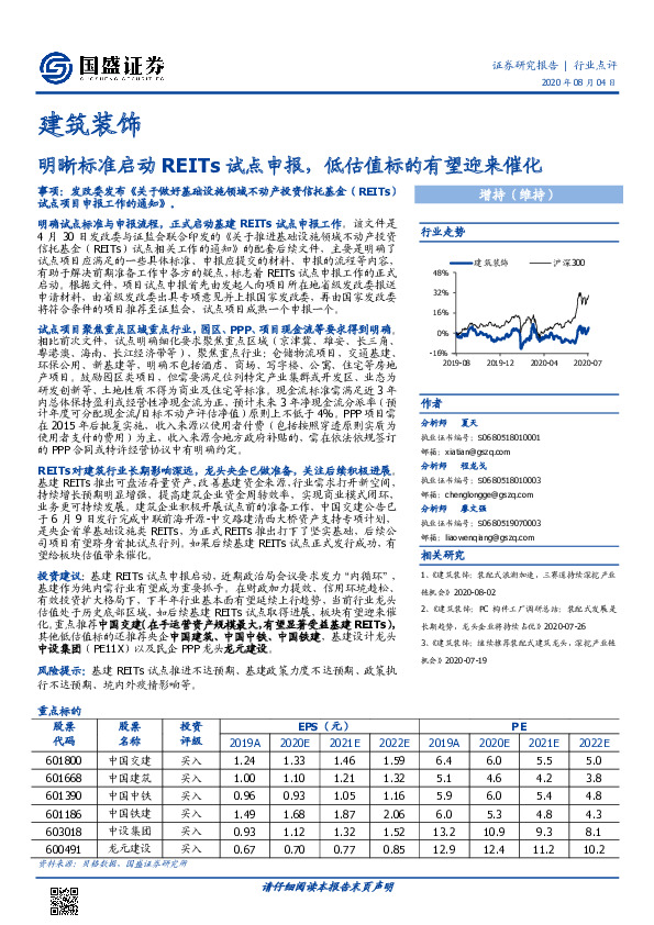 建筑装饰行业点评：明晰标准启动REITs试点申报，低估值标的有望迎来催化
