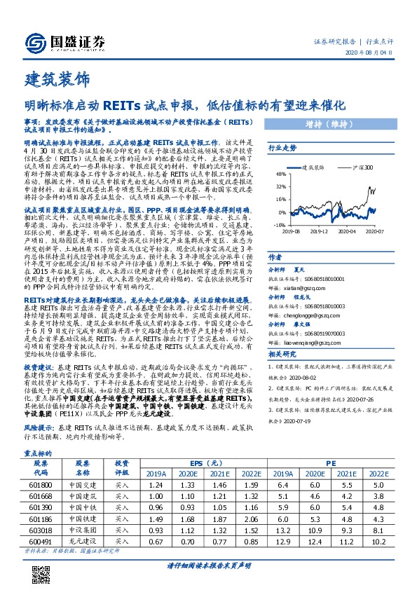 建筑装饰行业点评：明晰标准启动REITs试点申报，低估值标的有望迎来催化