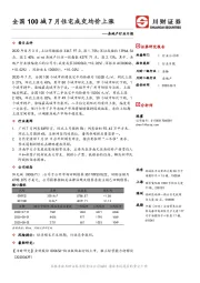 房地产行业日报:全国100城7月住宅成交均价上涨