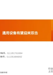 机械设备行业研究周报:制造业持续复苏,通用设备有望迎来双击