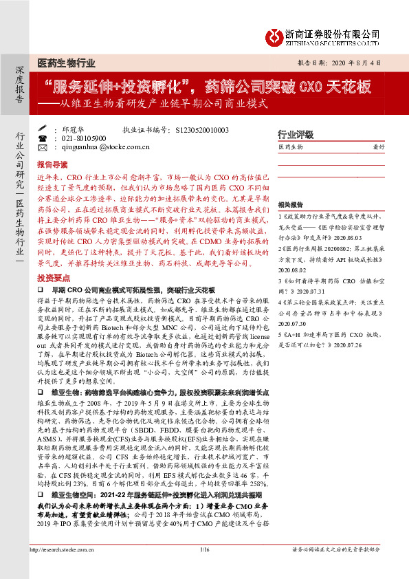 医药生物行业：从维亚生物看研发产业链早期公司商业模式：“服务延伸+投资孵化”，药筛公司突破CXO天花板