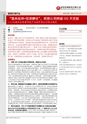 医药生物行业:从维亚生物看研发产业链早期公司商业模式:“服务延伸+投资孵化”,药筛公司突破CXO天花板
