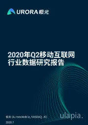 2020年Q2移动互联网行业数据研究报告