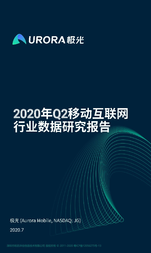 2020年Q2移动互联网行业数据研究报告