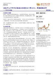 汽车行业周报：2020年上半年汽车制造业利润同比下降21%，降幅持续收窄