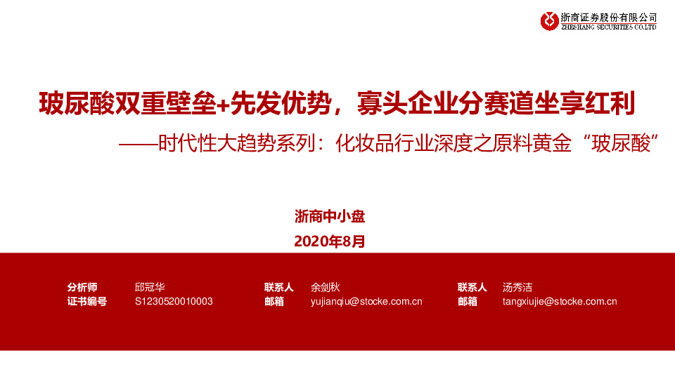 时代性大趋势系列：化妆品行业深度之原料黄金“玻尿酸”：玻尿酸双重壁垒+先发优势，寡头企业分赛道坐享红利