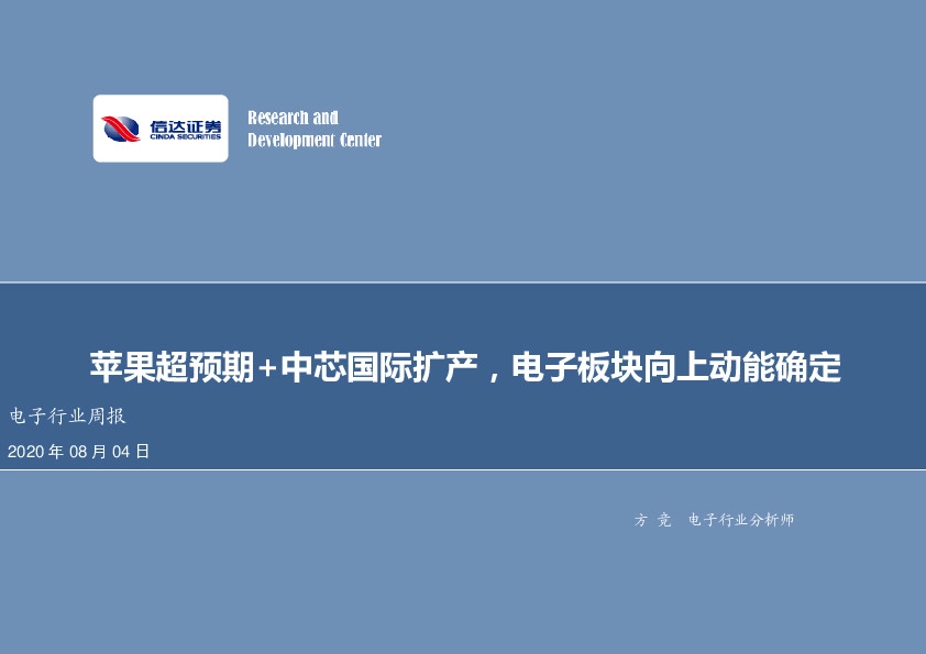 电子行业周报：苹果超预期+中芯国际扩产，电子板块向上动能确定