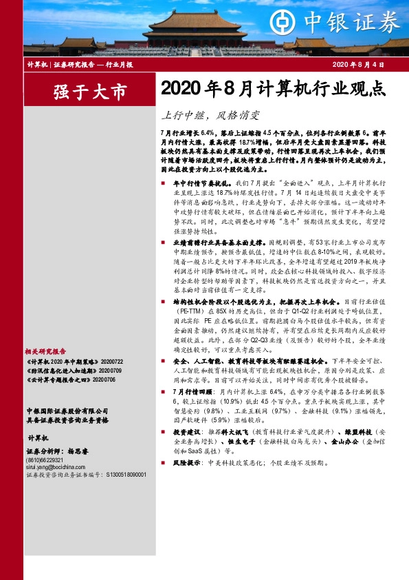 2020年8月计算机行业观点：上行中继，风格悄变