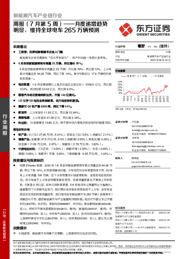 新能源汽车产业链行业周报（7月第5周）：月度递增趋势明显，维持全球电车265万辆预测