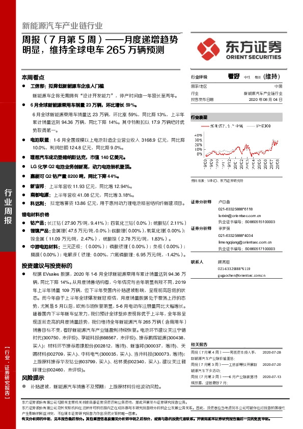 新能源汽车产业链行业周报（7月第5周）：月度递增趋势明显，维持全球电车265万辆预测