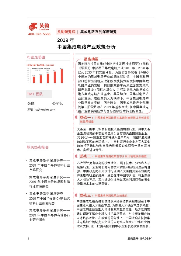 2019年中国集成电路产业政策分析