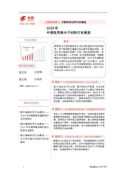 2019年中国医用高分子材料行业概览