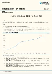 传播与文化行业研究：《八佰》：影院复工后首部国产大片票房前瞻
