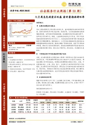 社会服务行业周报（第30周）：七月离岛免税需求旺盛 看好暑期旅游旺季