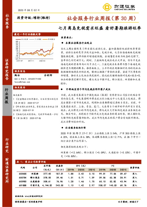 社会服务行业周报（第30周）：七月离岛免税需求旺盛 看好暑期旅游旺季