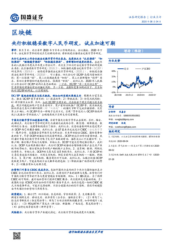 区块链行业点评：央行积极稳妥数字人民币研发，试点加速可期