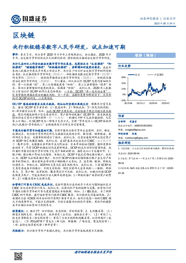 区块链行业点评：央行积极稳妥数字人民币研发，试点加速可期