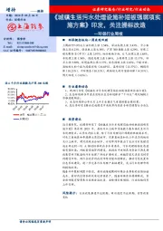 环保行业周报：《城镇生活污水处理设施补短板强弱项实施方案》印发，关注提标改造