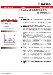 建筑装饰行业周报