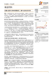食品饮料行业点评：双寡头差异化竞争逻辑验证，蒙牛加码牧场布局