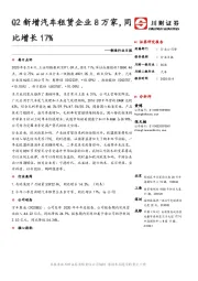 制造行业日报：Q2新增汽车租赁企业8万家，同比增长17%
