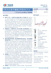 汽车行业：20年数据点评系列之十七：7 月汽车行业合格证产量跟踪