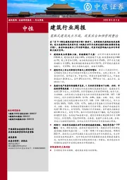 建筑行业周报：装配式建筑风头不减，政策出台加强管网整治