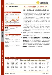 化工行业周报：MDI、TDI价格上涨，积极增配优质周期成长股