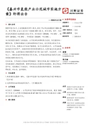 制造行业日报：《嘉兴市氢能产业示范城市实施方案》即将出台