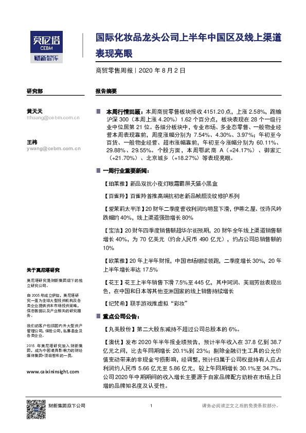 商贸零售周报：国际化妆品龙头公司上半年中国区及线上渠道表现亮眼