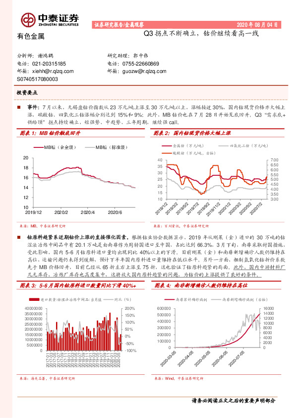 有色金属：Q3拐点不断确立，钴价继续看高一线