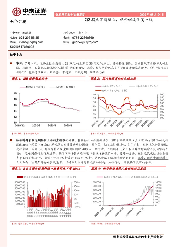 有色金属：Q3拐点不断确立，钴价继续看高一线