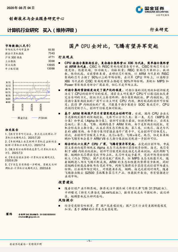 计算机行业研究：国产CPU全对比，飞腾有望异军突起