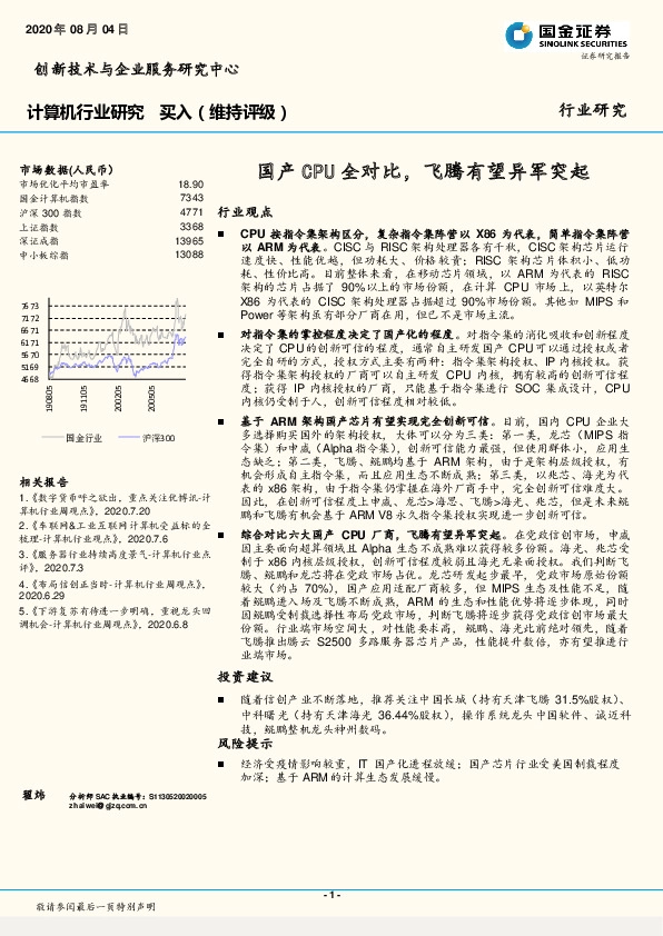 计算机行业研究：国产CPU全对比，飞腾有望异军突起