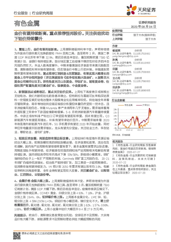 有色金属行业研究周报：金价有望持续新高，重点推荐恒邦股份。关注供给扰动下钴价持续攀升