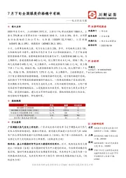 电力行业日报：7月下旬全国煤炭价格稳中有跌