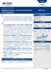 通信设备行业重大事项点评：新基建板块获REITs试点优先支持，推动IDC行业长期发展向好