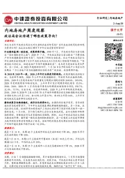 内地房地产周度观察:政治局会议传递了哪些政策导向?