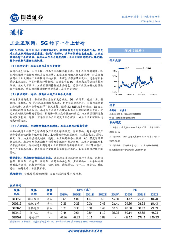 通信行业专题研究：工业互联网，5G的下一个上甘岭