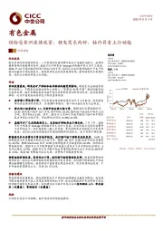 有色金属行业动态：供给受非洲疫情收紧、锂电需求向好，钴价具有上行动能