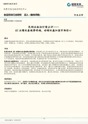乳制品板块行情点评：Q2业绩改善趋势明确，动销旺盛加强市场信心