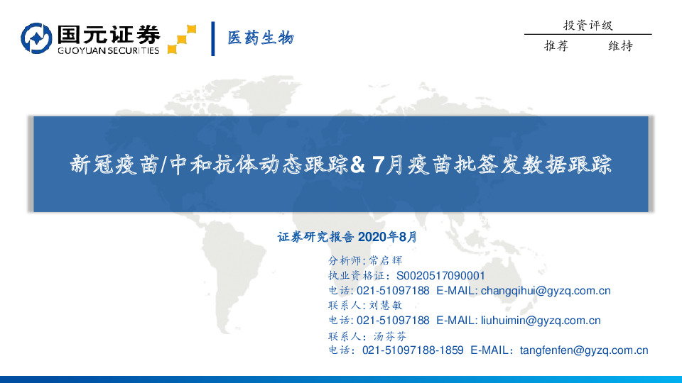 医药生物：新冠疫苗/中和抗体动态跟踪&7月疫苗批签发数据跟踪