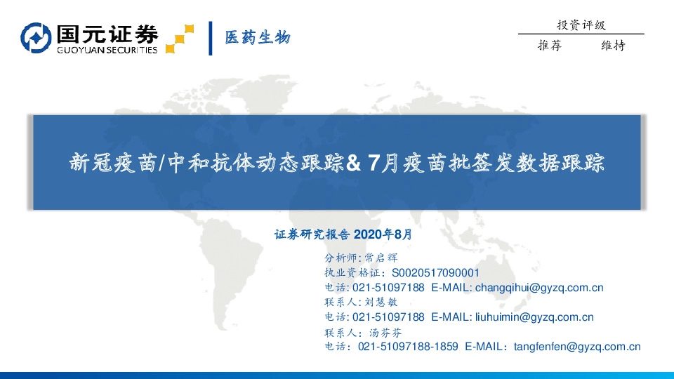 医药生物：新冠疫苗/中和抗体动态跟踪&7月疫苗批签发数据跟踪