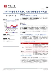 传媒事件点评：TikTok海外布局受挫，文化自信道路依旧光明